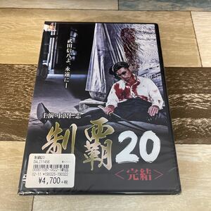 Rs20 制覇20 新品未開封　DVD 小沢仁志 松田一三 高原知秀 中山峻 三田真央 薬師寺保栄 大沢樹生 赤井英和 渡辺裕之