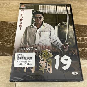 Rs19 制覇19 新品未開封　DVD 小沢仁志 松田一三 高原知秀 中山峻 三田真央 薬師寺保栄 大沢樹生 赤井英和 渡辺裕之