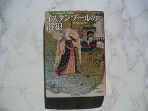 ∞　イスタンブールの群狼　ジェイソン・グッドウィン、著　和爾桃子、訳　早川書房、刊　●レターパックライト　370円限定●