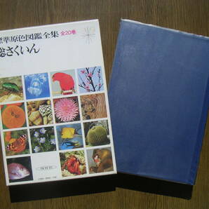 ∞ 標準原色図鑑全集20 総さくいん 保育社、刊 保育社編集部、著 昭和50年発行 ●レターパックライト 370円限定●の画像1