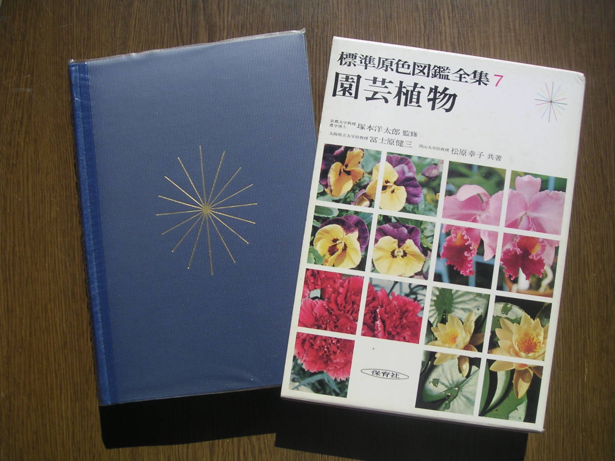 2023年最新】Yahoo!オークション -原色園芸植物図鑑の中古品・新品・未