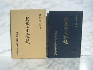 ∞　杉農五十五年誌　埼玉県杉戸農業髙等学校、刊　昭和50年発行　●レターパックプラス520円限定●　※軽い古書臭が有ります※