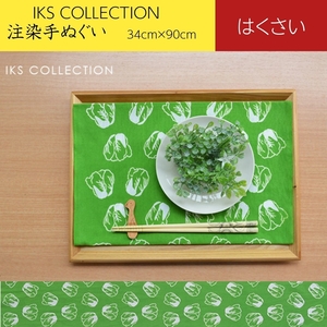 日本手ぬぐい 和柄 おしゃれ はくさい グリーン 野菜 北欧 かわいい IKS COLLECTION 本格注染 手拭い 手ぬぐい メール便対応