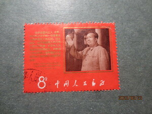 中国切手 文-9　アメリカ黒人の闘争支持　１種完　使用済