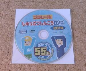 プラレール DVD[しゅっぱつしんこうDVD 55th 2014 bnz]