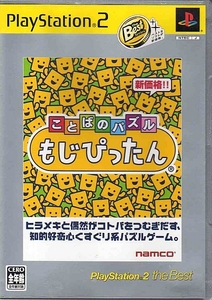 【乖貳11】ことばのパズル もじぴったん PlayStation 2 the Best【SLPS-73101】