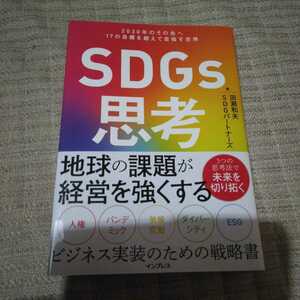 ＳＤＧｓ思考　２０３０年のその先へ１７の目標を超えて目指す世界 田瀬和夫／著　ＳＤＧパートナーズ／著