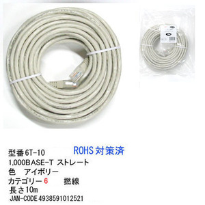 LANケーブル CAT6 ストレート 撚線 アイボリー 10m LC-6T-10