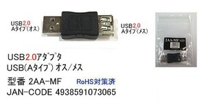 USB2.0変換アダプタ(タイプA/オス⇔メス)(UA-2AA-MF)旧型番2AM-AF