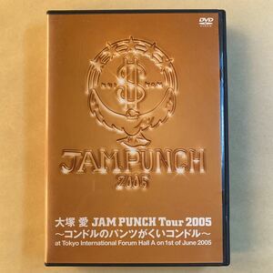 大塚愛 2DVD「JAM PUNCH Tour 2005〜コンドルのパンツがくいコンドル〜」