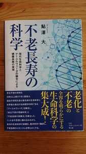 不老長寿の科学　現代生命科学とアーユルヴェーダの融合による健康長寿の実現 鮎澤大／著