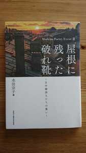 屋根に残った破れ靴 ~日中韓詩人たちの集い~ Modern Poetry Event III 水田宗子編 (学校法人城西大学出版会)