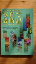 デジタル一眼カメラで楽しむ 写真で歳時記 石川松五郎／加賀淺吉／桐谷茂生／山内憲章 (日本カメラ社)_画像1