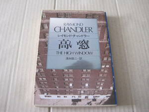 ★高い窓　レイモンド・チャンドラー作　ハヤカワ文庫　HM　初版　中古　同梱歓迎　送料185円