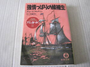 ★強情っぱりの候補生　デユーイ・ラムディン作　徳間文庫　初版　中古　同梱歓迎　送料185円