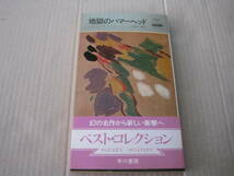 ★地獄のハマーヘッド　ジェイムズ・メイオ作　ハヤカワポケットミステリイ　1033　再版　中古　同梱歓迎　送料185円_画像1