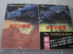 ★帝王の墓標　上下2冊セット　トム・ハイマン作　初版　二見文庫　中古　同梱歓迎　送料185円　