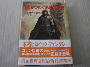 ★闇がつむぐあまたの影　カール・エドワード・ワグナー作　創元推理文庫　初版　中古　同梱歓迎　送料185円　