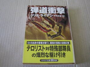 *. road impact Chris * Ryan work Hayakawa Bunko NV the first version used including in a package welcome postage 185 jpy 