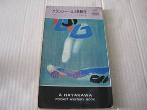 ★クランシー・ロス無頼控　リチャード・デミング作　ハヤカワポケットミステリイ　803　昭和38年発行　初版　中古　同梱歓迎　送料185円
