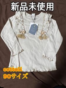 新品未使用　バースデイ　コトリ　cottoli 長袖カットソー 長袖Tシャツ　女の子　長袖　春服　秋服　ベビー　90㎝　ロンT