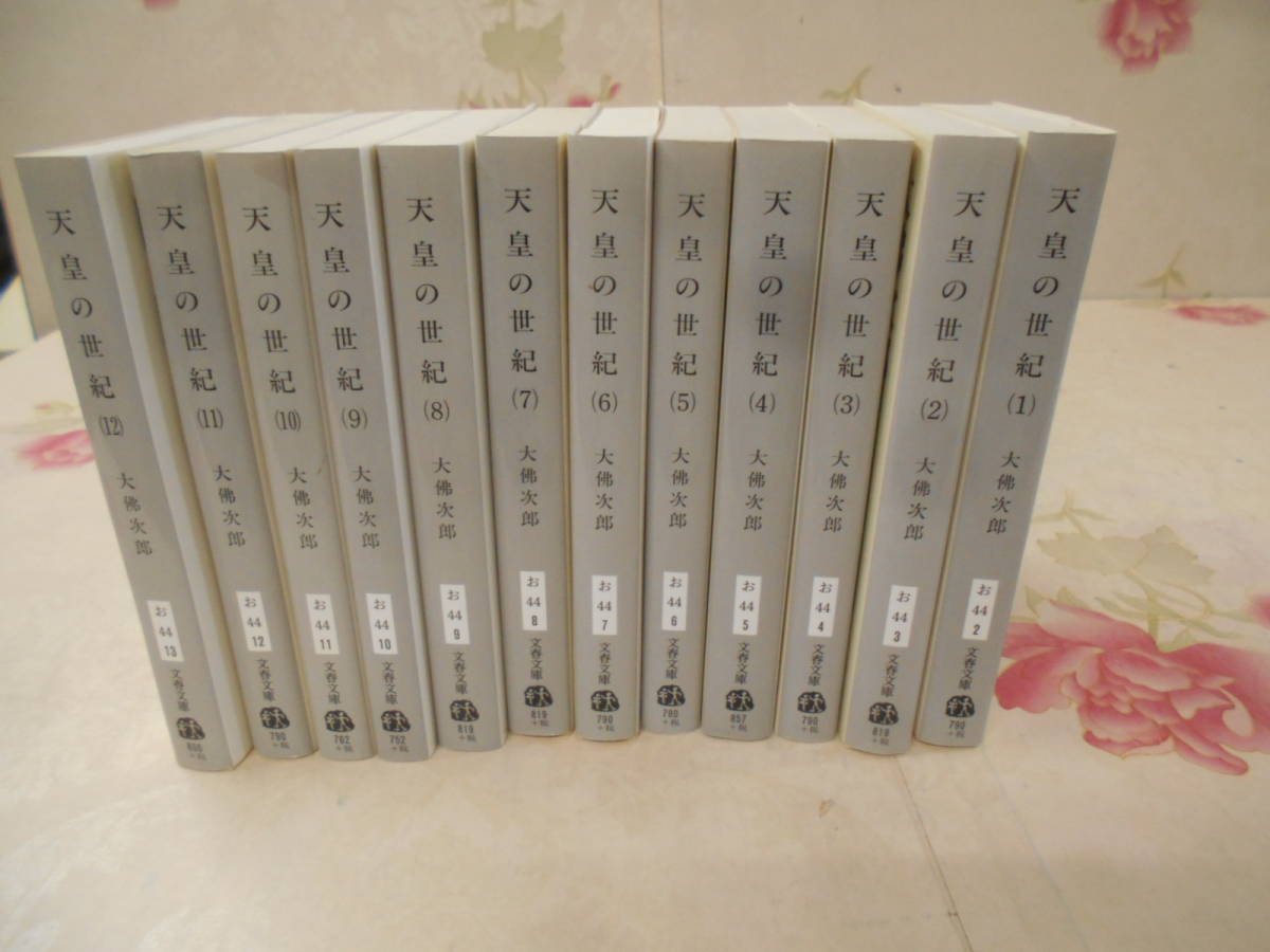 ヤフオク! -天皇の世紀 大佛次郎の中古品・新品・未使用品一覧