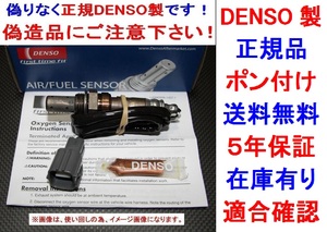 5年保証★ポン付け★正規品DENSO製AFセンサー レガシィ レガシーBEE ランカスターBHE インプレッサ フォレスター アウトバック O2センサー