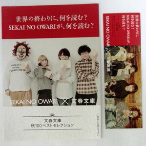 【しおり/リーフレット】　「SEKAI NO OWARI　×　文春文庫」　セカイノオワリ