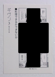 【おまけペーパー】　ギヴン 「料理できるかできないか」　コミックス3巻購入特典　 キズナツキ/新書館　非売品　4コママンガ　ギブン