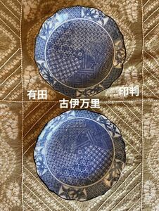 【有田焼】伊万里　印判　染付　5寸皿　２枚　アンティーク　コレクション