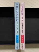 「果しなき旅路」「最後のユニコーン」ゼナ・ヘンダースン／ピーター・Ｓ・ビーグル　ハヤカワ文庫_画像3