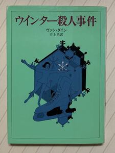 ウインター殺人事件　ヴァン・ダイン／著　井上勇／訳　創元推理文庫