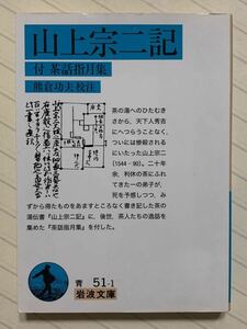 山上宗二記　付 茶話指月集　山上宗二／著　熊倉功夫／校注　岩波文庫