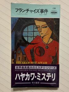 フランチャイズ事件　ジョセフィン・テイ／著　大山功／訳　ハヤカワ・ポケット・ミステリ