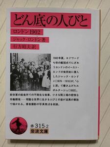 どん底の人びと　ロンドン１９０２ （岩波文庫） ジャック・ロンドン／著　行方昭夫／訳