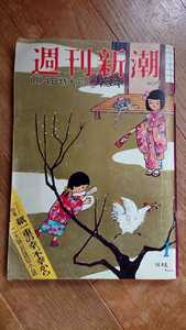 週刊新潮 1969年 昭和44年 1月4日 特大号