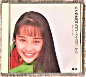 ∇ クリスマスカード付 西田ひかる 9曲入 1990年 CD/ときめきのプロローグ/プンプンプン 手のひらの私 オーマイゴッド!!だね 収録/ノーシン