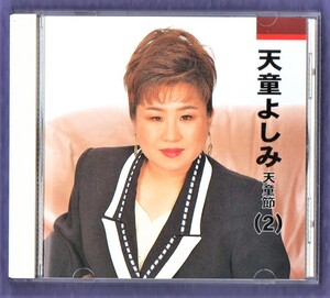 ∇ 天童よしみ 7曲入 2001年 CD/影を慕いて 酒は涙か溜息か 緑の地平線 男の純情 人生の並木道 東京ラプソディー 人生劇場