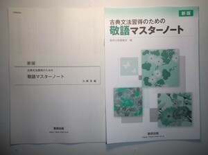 新版　古典文法習得のための　敬語マスターノート　数研出版　別冊解答編付属