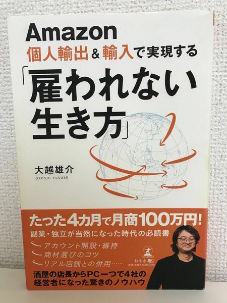 Ａｍａｚｏｎ個人輸出＆輸入で実現する「雇われない生き方」 （Ａｍａｚｏｎ個人輸出＆輸入で実現する） 大越雄介／著