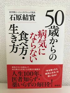 ５０歳からの病気にならない食べ方・生き方 石原結実／著