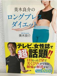 美木良介のロングブレスダイエット 美木良介／著