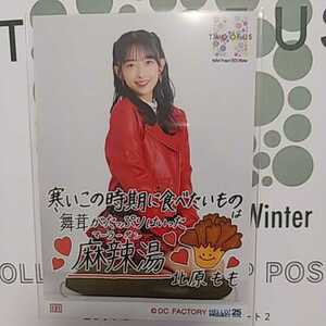 ★北原もも★ Part 2 コレクション生写真　Hello! Project 2023 Winter 〜TWO OF US〜 ハロプロ 