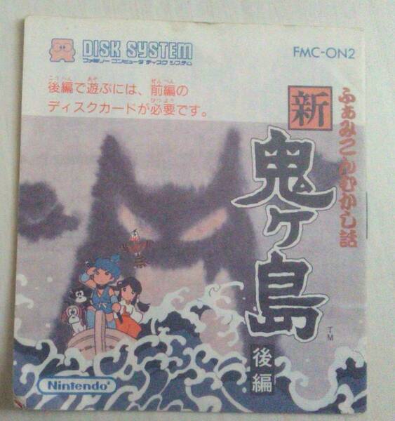 【匿名発送・追跡番号あり】 説明書のみ ディスクシステム ふぁみこんむかし話 新 鬼ヶ島 後編