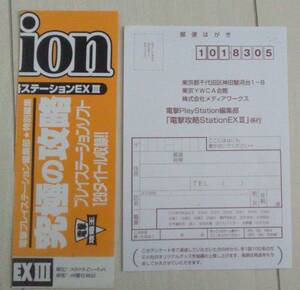 【匿名発送・追跡番号あり】 電撃攻略ステーションEX 3 帯とハガキのみ