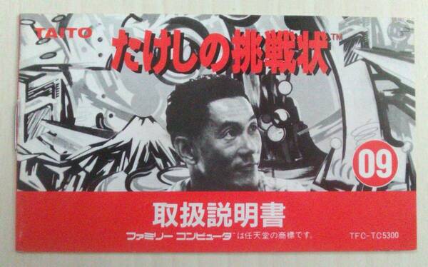 【匿名発送・追跡番号あり】 たけしの挑戦状 説明書のみ