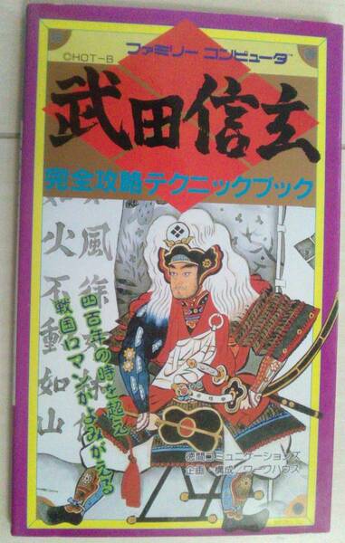 【匿名発送・追跡番号あり】 武田信玄 完全攻略テクニックブック　ファミリーコンピュータ