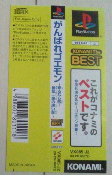 【匿名発送・追跡番号あり】 帯のみ がんばれゴエモン 来るなら恋 綾繁一家の黒い影 コナミ・ザ・ベスト プレイステーション