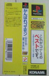 【匿名発送・追跡番号あり】 帯のみ がんばれゴエモン 来るなら恋 綾繁一家の黒い影 コナミ・ザ・ベスト プレイステーション