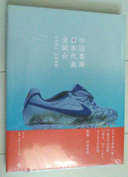 【匿名発送・追跡番号あり】 未開封？ 中田英寿 日本代表 全試合 1991-2006